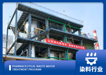 染料废水处理解决方案厂家-青岛千亿国际