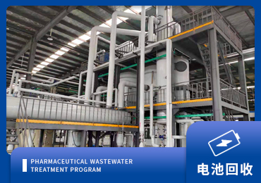 锂电池回收行业废水处理解决方案厂家-青岛千亿国际